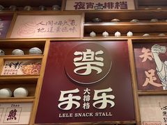 -乐乐大排档·30年老字号(浙江路店)