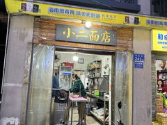 -小二面店