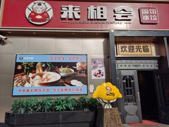 -来相会饺子·新辽菜(甘家口店)