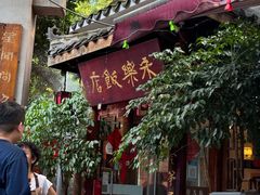 -永乐饭店