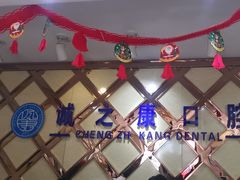 -诚之康口腔矫正种植中心(天通苑店)