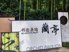 -兰亭风景区