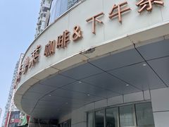 -花舍·新派粤菜·西餐·下午茶(亚运村·鸟巢店)
