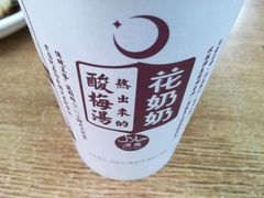 -花奶奶酸梅汤·晨晨的店(大皮院西口店)