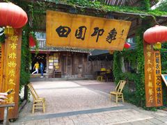 -田园印象·成都土菜院子(华阳店)