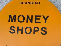 -Money Shops(愚园路店)