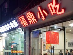 门面-大叔家福鼎小吃(十全街店)