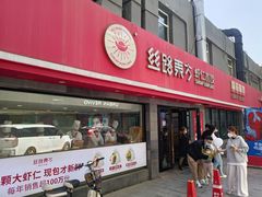 门面-丝路东方虾仁水饺(北京路二宫汇嘉店)