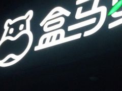 -盒马鲜生(189购物中心店)
