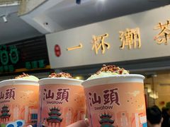 -一杯潮茶·专注潮汕茶饮(十二中创始店)