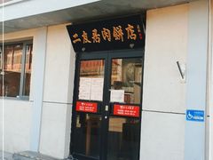 门面-华天二友居肉饼(宫门口店)