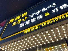 -传闻来紫菜包饭·打糕(西塔韩百店)