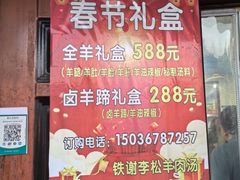 -铁谢李松祖传羊肉汤馆