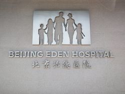-北京怡德医院妇产中心