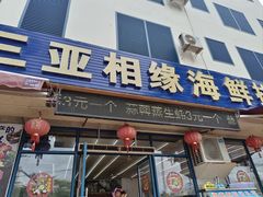 -三亚相缘海鲜·烧烤·糟粕醋(三亚湾店)