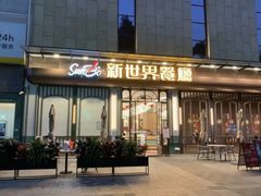 -新世界餐厅(万达店)