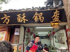 门面-小陈方酥锅盔(古城总店)