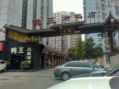 -鸭王烤鸭店(三里河店)