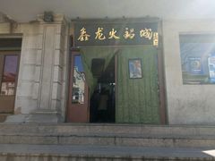 -鑫龙火锅城(青岛分店)