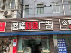 -吸金商物·蓉峰刻章·门头制作·图文广告