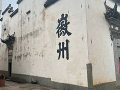 -潜口民宅博物馆