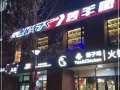 门面-AK47烤羊腿串吧(柳浪家园店)