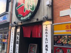-一兰拉面(新宿中央东口店)