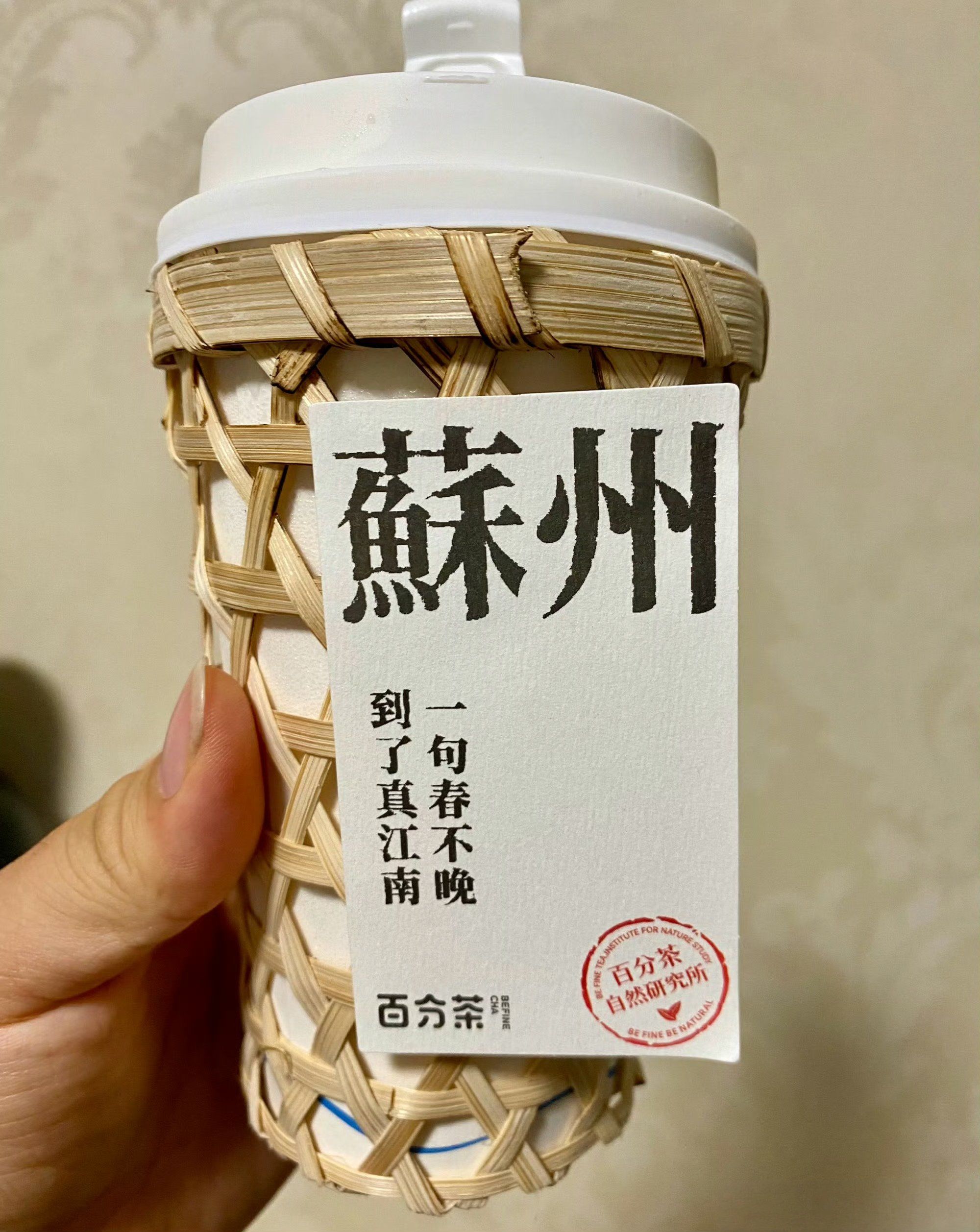 苏州!百分茶!