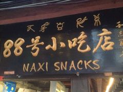 iphone_upload_pic-88号小吃店·经典云南菜·地道纳西美食