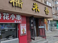 门面-糯米香(长江路店)