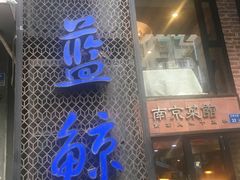 -眷江南之小蓝鲸(王府大街店)