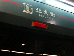 -北大街(地铁站)
