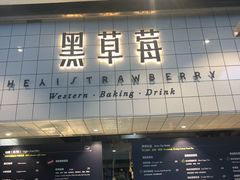 -黑草莓(重庆路店)