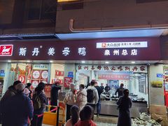 -斯丹姜母鸭·古法干香(涂门街总店)