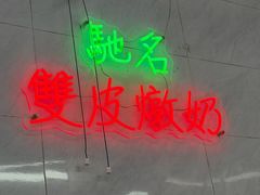 -义顺牛奶公司(板樟堂店)