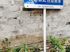 -前童古镇