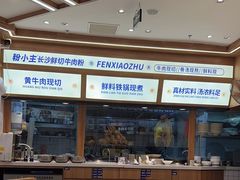 -粉小主·贵州酸汤牛肉粉(南京仙林金鹰店)