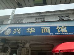 -兴华千张面馆