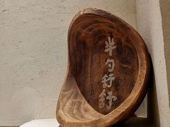 -半勺舒舒(太乙店)
