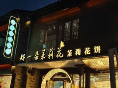-好一朵茉莉花(老门东店)