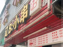 门面-辽B·小串(总店)