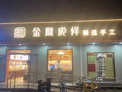 -金凤成祥(东直门现烤面包店)