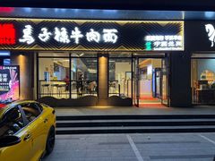 -兰州马子禄牛肉面(文景公园店)