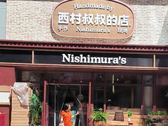 -西村叔叔的店·面包·甜品·蛋糕(崂山丽达店)