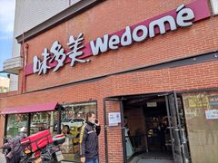 门面-味多美蛋糕(双安店)