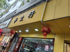 -华生行(大良店)