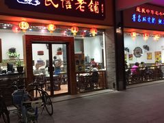 门面-民信老铺(人民路店)