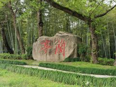 -兰亭风景区
