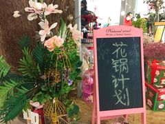 门面-花锅速食(日月广场店)