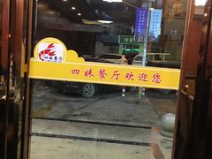 门面-四妹餐厅(玫瑰街店)